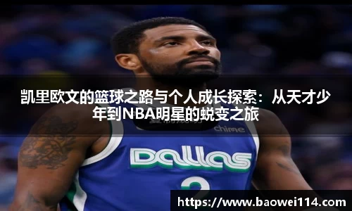 凯里欧文的篮球之路与个人成长探索：从天才少年到NBA明星的蜕变之旅