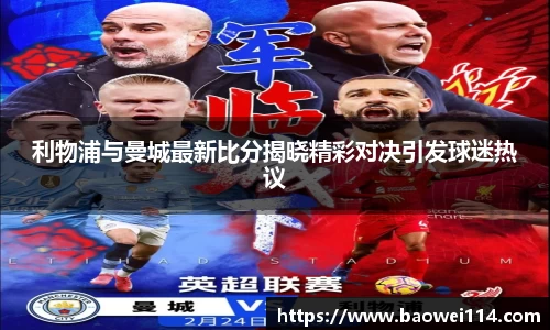 利物浦与曼城最新比分揭晓精彩对决引发球迷热议
