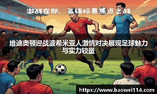 维迪奥顿迎战波希米亚人激情对决展现足球魅力与实力较量