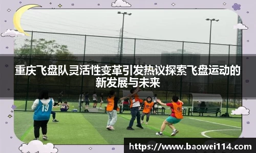 重庆飞盘队灵活性变革引发热议探索飞盘运动的新发展与未来
