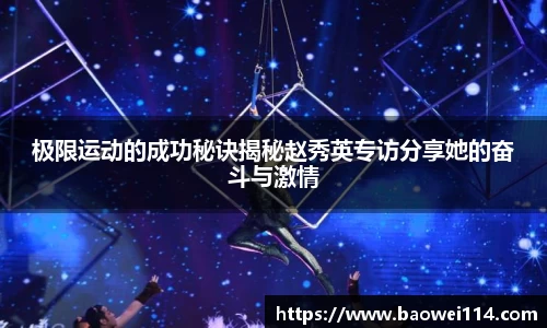 极限运动的成功秘诀揭秘赵秀英专访分享她的奋斗与激情