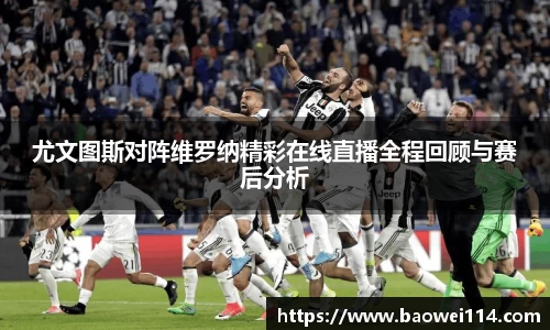 尤文图斯对阵维罗纳精彩在线直播全程回顾与赛后分析